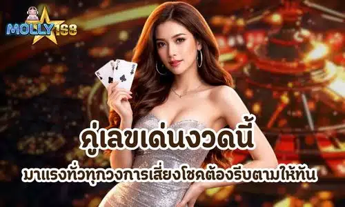 คู่เลขเด่นงวดนี้