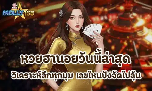 หวยฮานอยวันนี้ล่าสุด